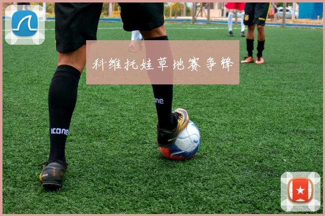 科维托娃草地赛争锋