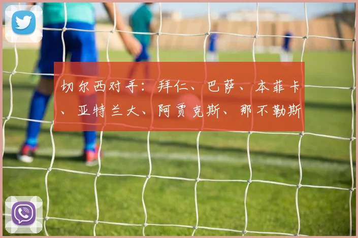 切尔西对手:拜仁、巴萨、本菲卡、亚特兰大、阿贾克斯、那不勒斯、帕福斯、卡拉巴赫
