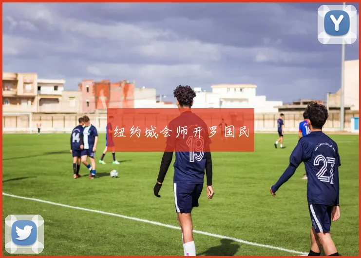 纽约城会师开罗国民