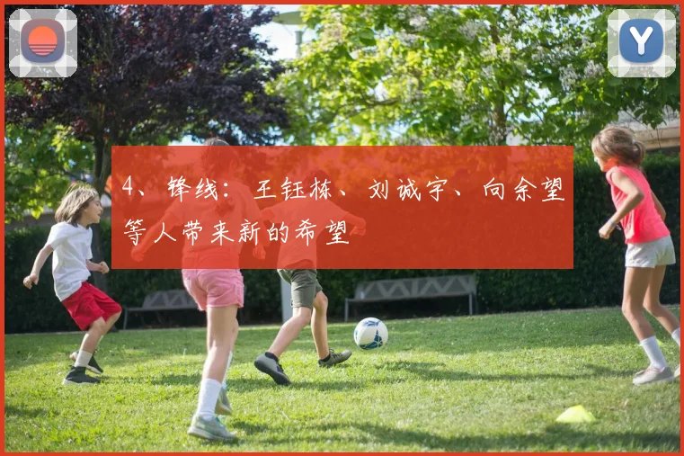 4、锋线：王钰栋、刘诚宇、向余望等人带来新的希望