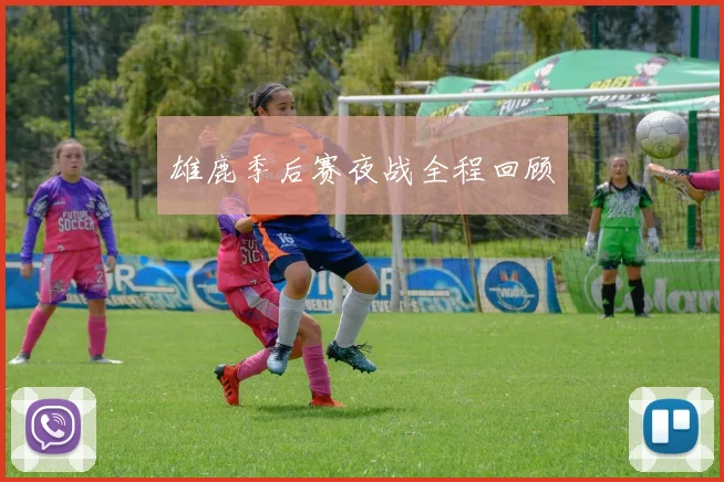 雄鹿季后赛夜战全程回顾