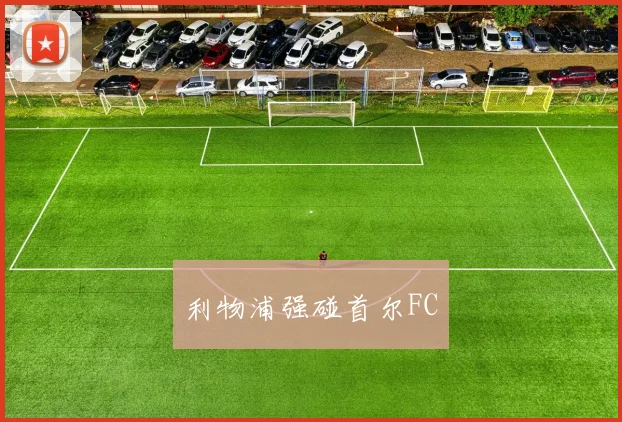 利物浦强碰首尔FC