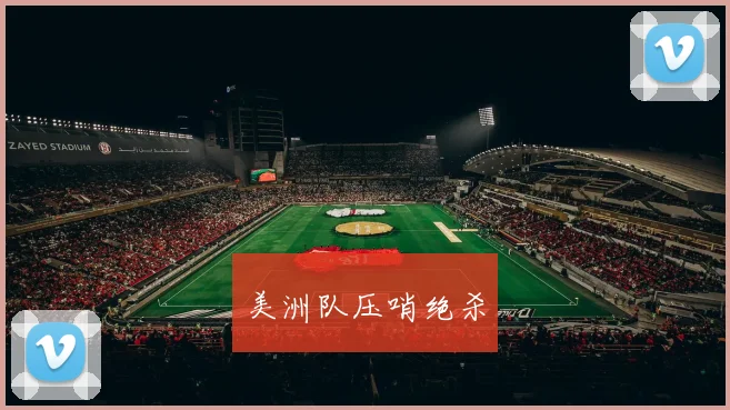美洲队压哨绝杀