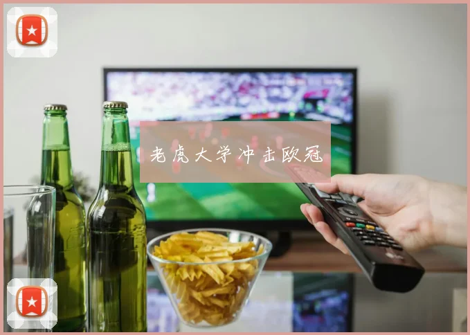 老虎大学冲击欧冠