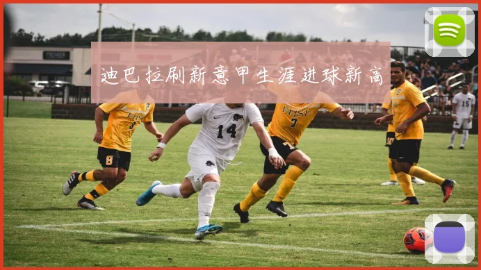 迪巴拉刷新意甲生涯进球新高
