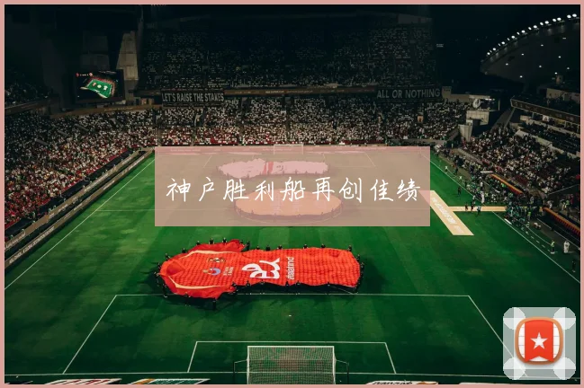 神户胜利船再创佳绩