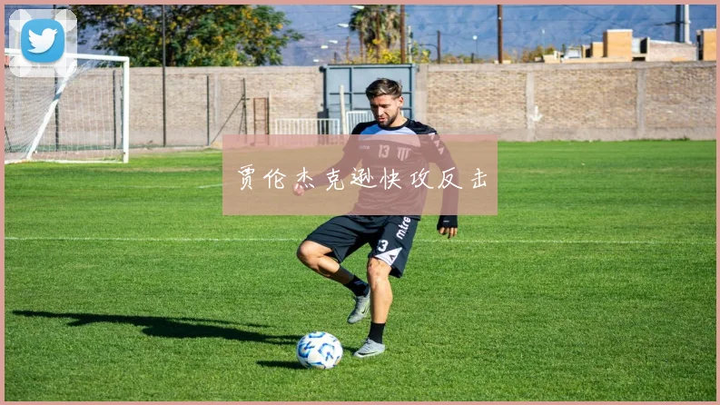 贾伦杰克逊快攻反击