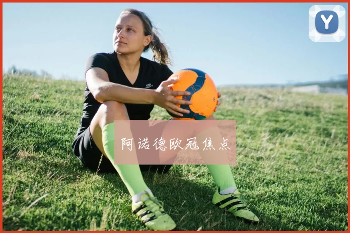 阿诺德欧冠焦点