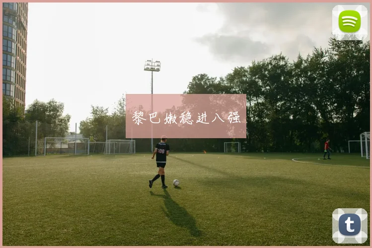 黎巴嫩稳进八强