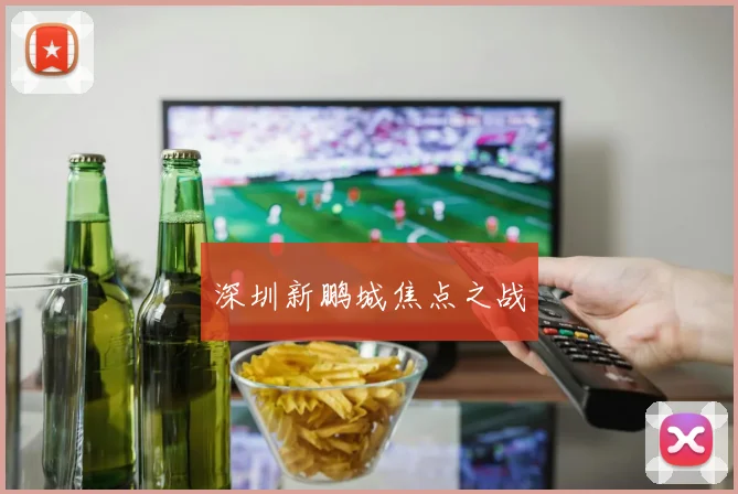 深圳新鹏城焦点之战