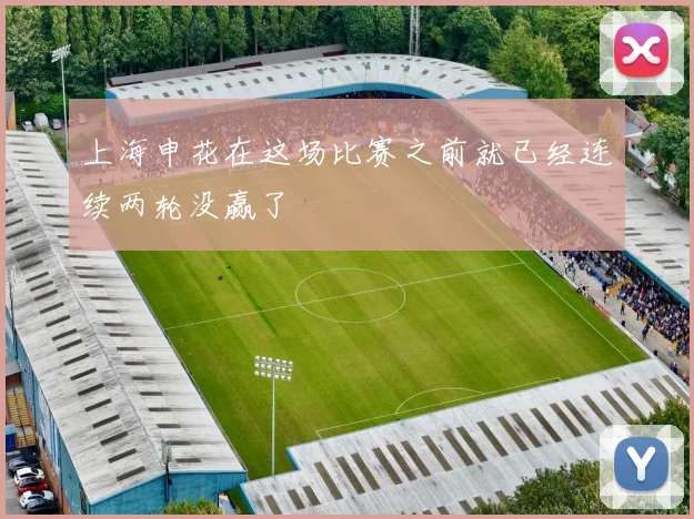 上海申花在这场比赛之前就已经连续两轮没赢了