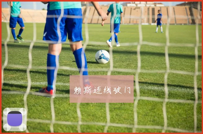 赖斯连线破门