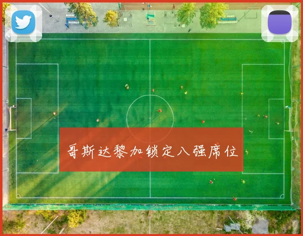 哥斯达黎加锁定八强席位