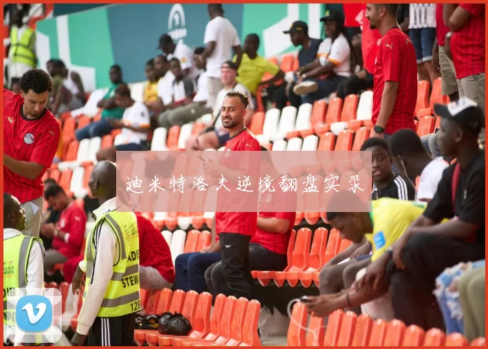 迪米特洛夫逆境翻盘实录