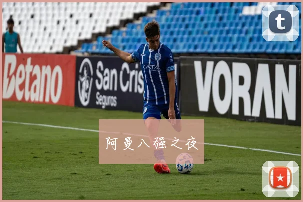 阿曼八强之夜