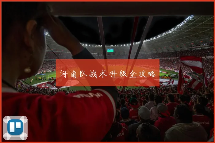 河南队战术升级全攻略