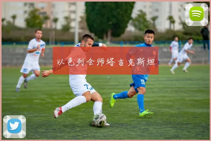 以色列会师塔吉克斯坦