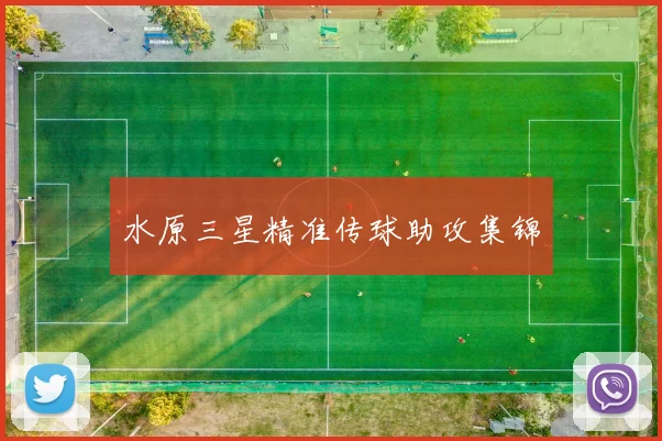 水原三星精准传球助攻集锦