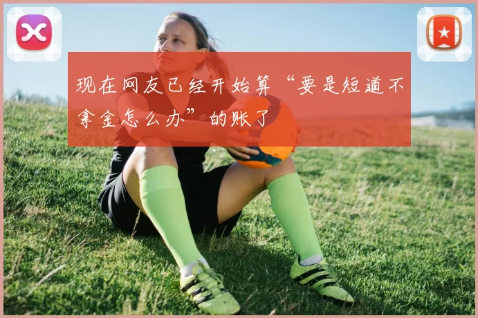 现在网友已经开始算“要是短道不拿金怎么办”的账了