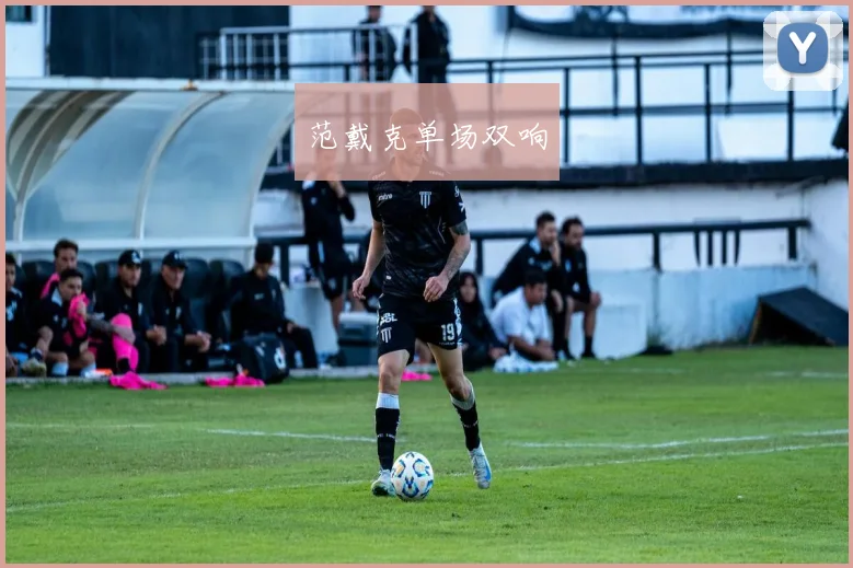 范戴克单场双响