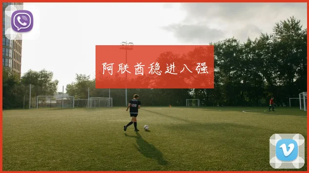 阿联酋稳进八强