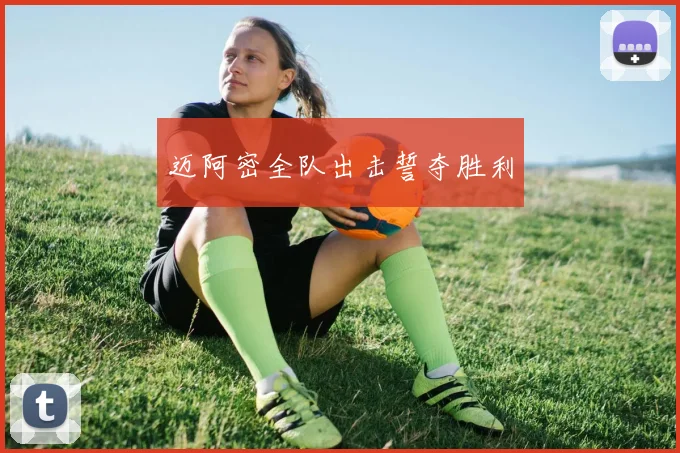 迈阿密全队出击誓夺胜利