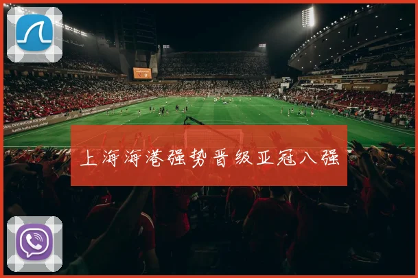 上海海港强势晋级亚冠八强