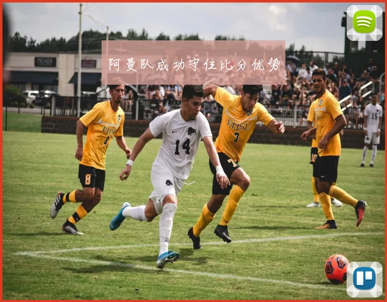 阿曼队成功守住比分优势