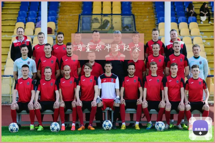 马奎尔冲击纪录