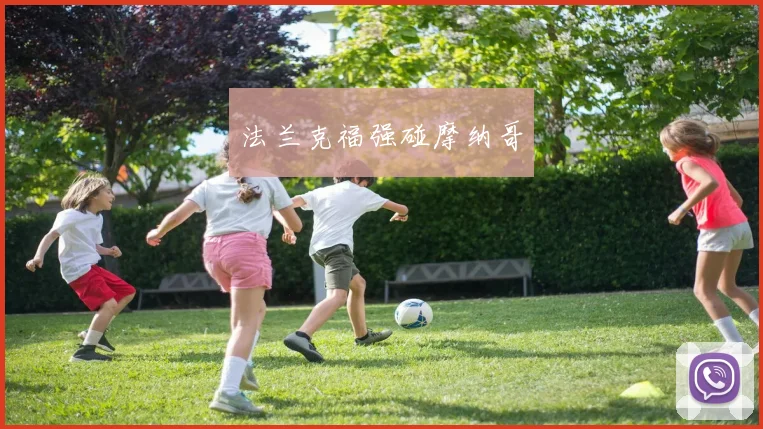 法兰克福强碰摩纳哥