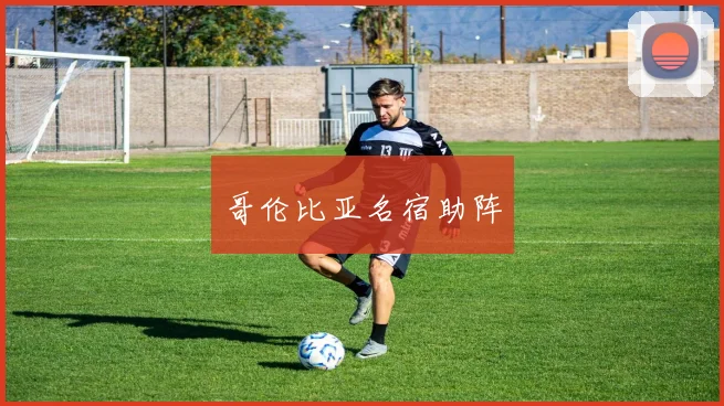 哥伦比亚名宿助阵