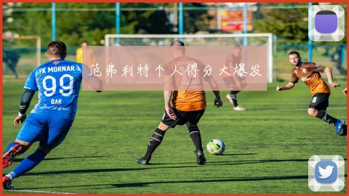 范弗利特个人得分大爆发