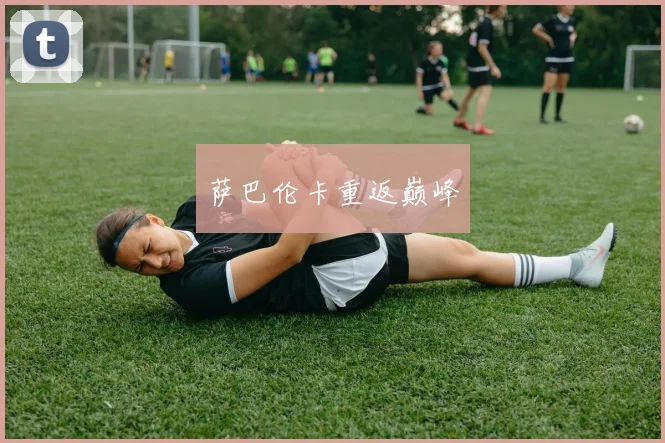 萨巴伦卡重返巅峰