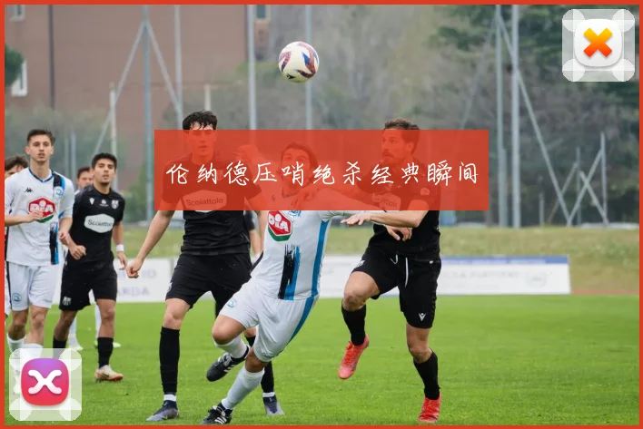 伦纳德压哨绝杀经典瞬间