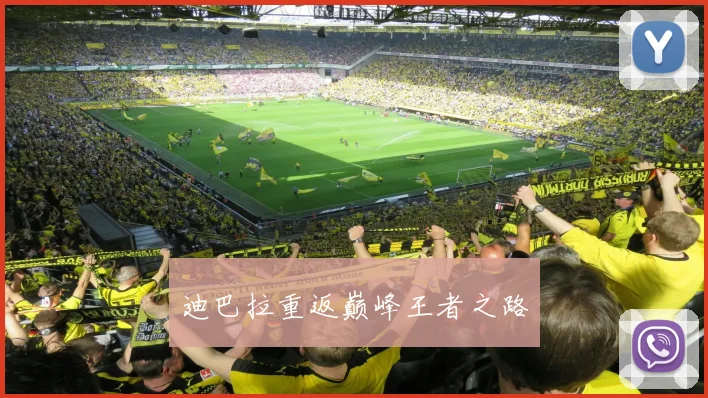 迪巴拉重返巅峰王者之路