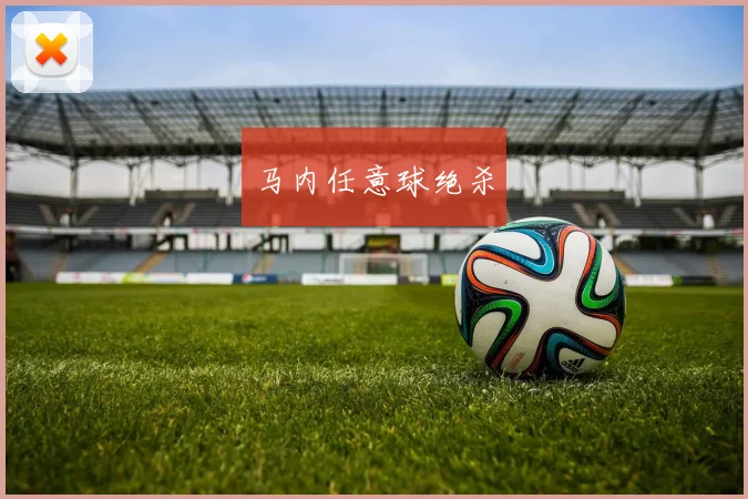 马内任意球绝杀