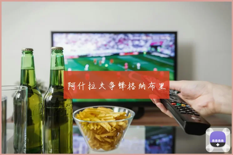 阿什拉夫争锋格纳布里