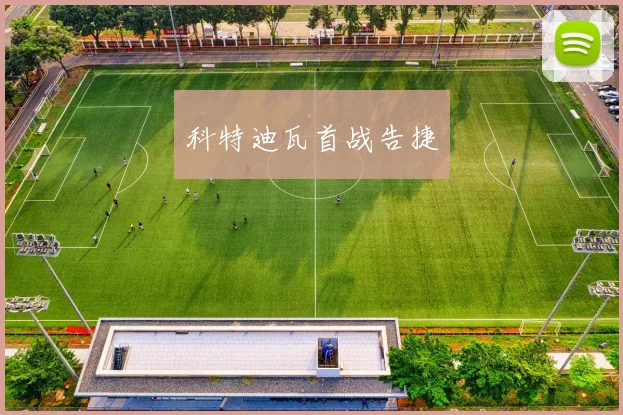 科特迪瓦首战告捷