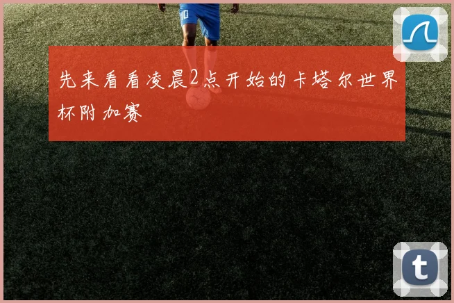 先来看看凌晨2点开始的卡塔尔世界杯附加赛