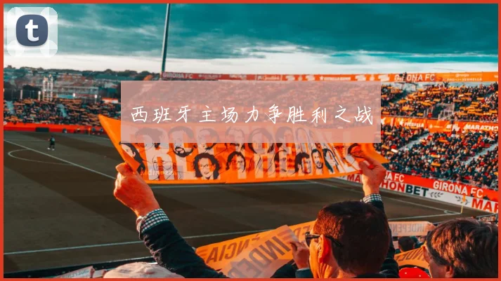 西班牙主场力争胜利之战