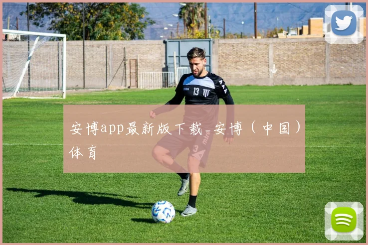 安博app最新版下载_安博（中国）体育