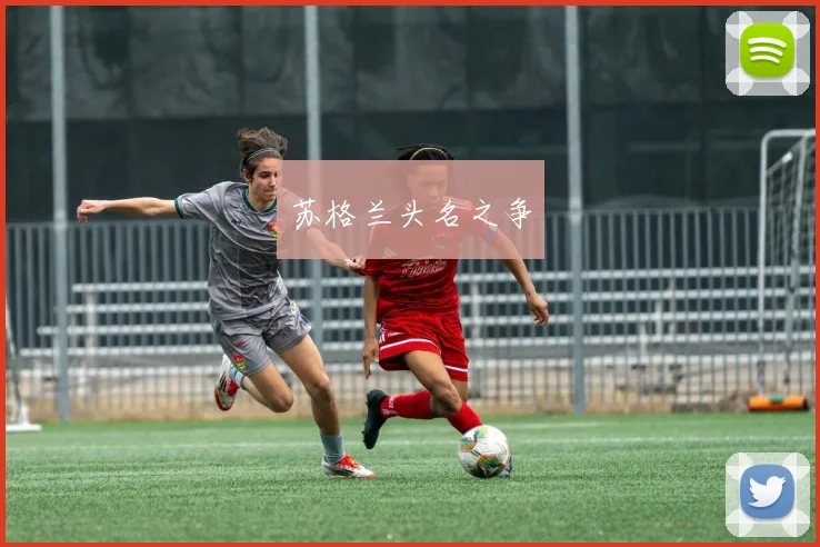 苏格兰头名之争