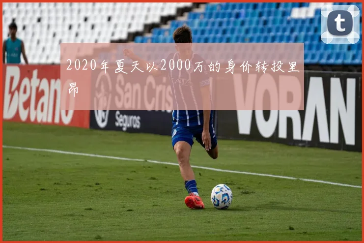 2020年夏天以2000万的身价转投里昂