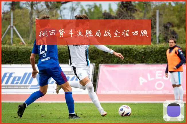 桃田贤斗决胜局战全程回顾
