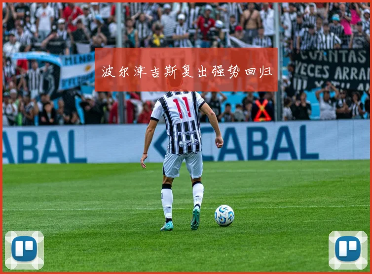 波尔津吉斯复出强势回归