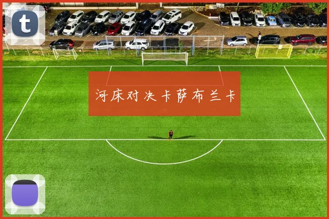 河床对决卡萨布兰卡