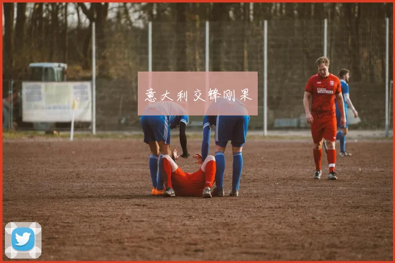 意大利交锋刚果
