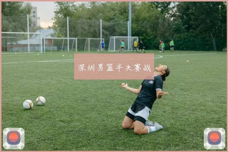 深圳男篮半决赛战