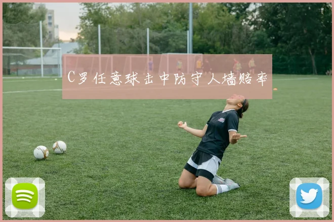 C罗任意球击中防守人墙赔率