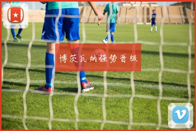 博茨瓦纳强势晋级